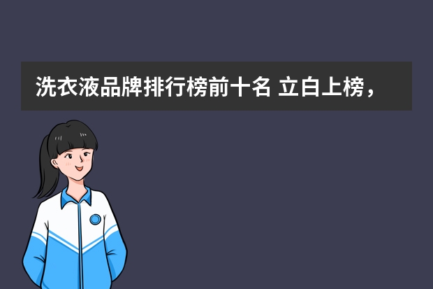 洗衣液品牌排行榜前十名 立白上榜，蓝月亮排名第一（中国最好的洗衣液品牌排行榜）