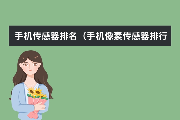 手机传感器排名（手机像素传感器排行榜）