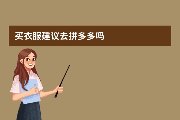 买衣服建议去拼多多吗