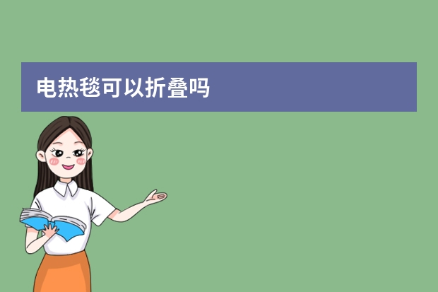 电热毯可以折叠吗
