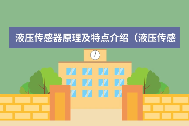 液压传感器原理及特点介绍（液压传感器价格及其原理介绍）