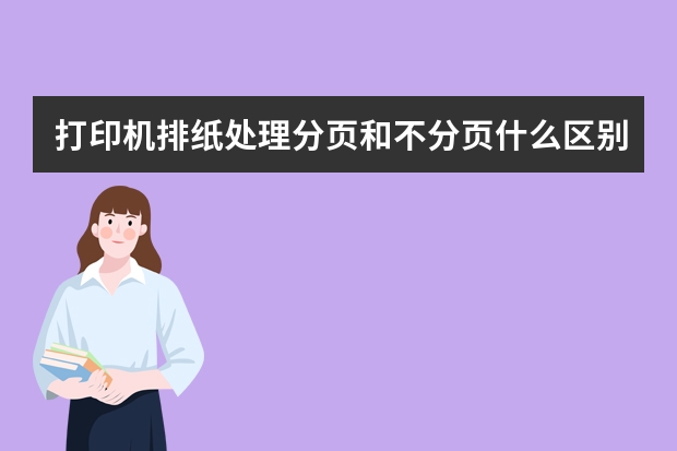 打印机排纸处理分页和不分页什么区别