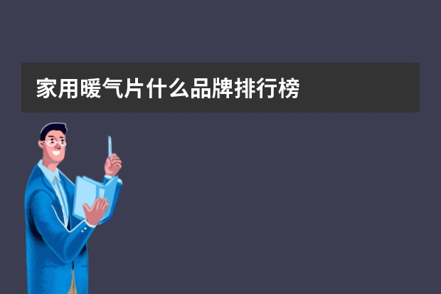 家用暖气片什么品牌排行榜