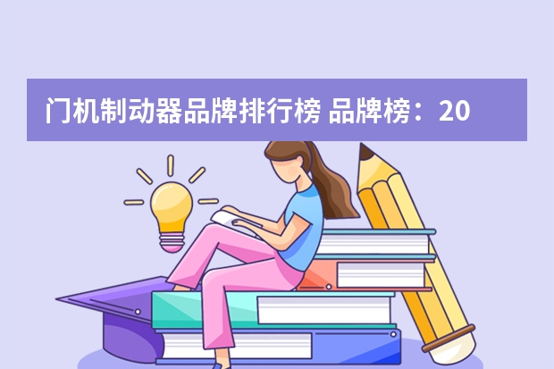 门机制动器品牌排行榜 品牌榜：2024年挖掘机十大品牌排行榜 投票结果公布【新】