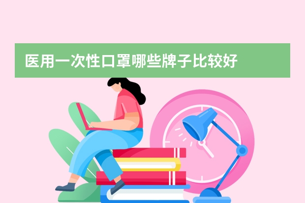 医用一次性口罩哪些牌子比较好