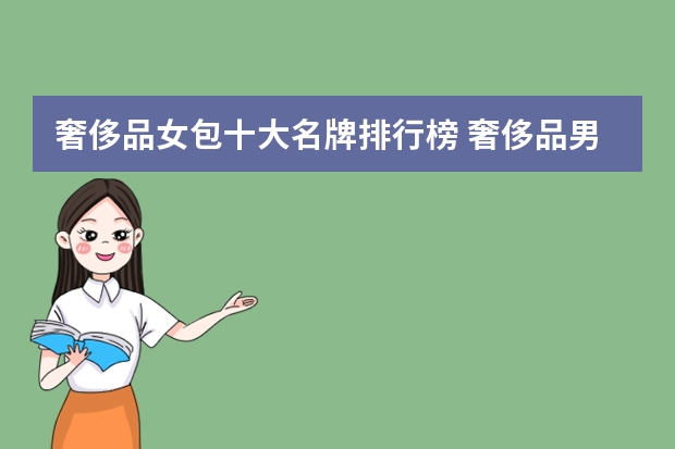奢侈品女包十大名牌排行榜 奢侈品男装十大名牌排行榜