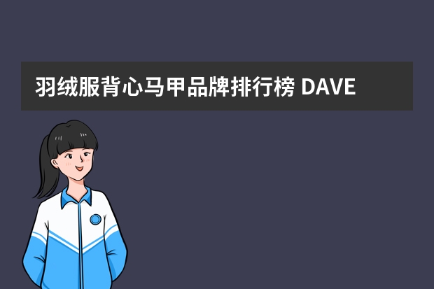 羽绒服背心马甲品牌排行榜 DAVE&BELLA 戴维贝拉 DB12472-A 儿童羽绒服马甲 鸽子印花 80cm-详细介绍