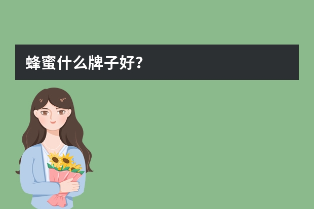 蜂蜜什么牌子好?