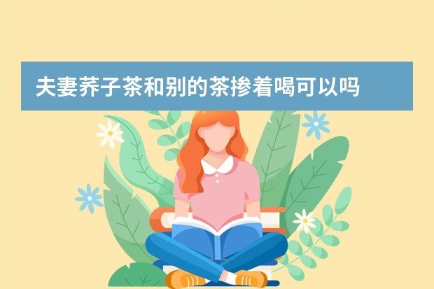 夫妻荞子茶和别的茶掺着喝可以吗