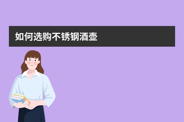 如何选购不锈钢酒壶