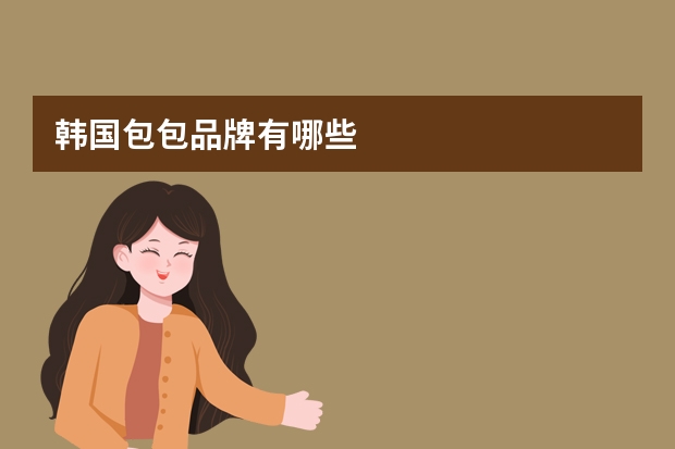 韩国包包品牌有哪些