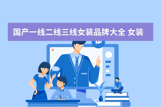 国产一线二线三线女装品牌大全 女装一线品牌排行榜前十名