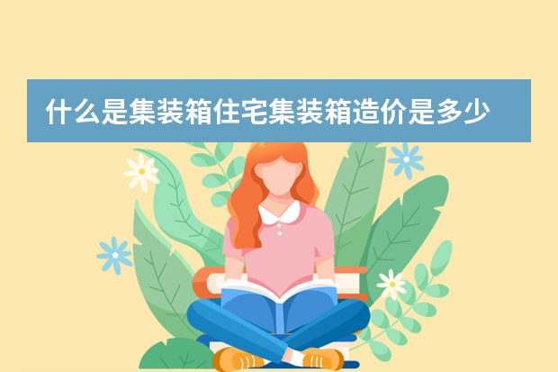 什么是集装箱住宅集装箱造价是多少
