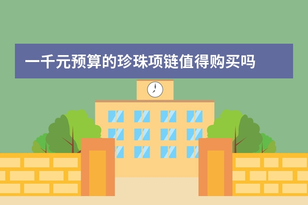 一千元预算的珍珠项链值得购买吗