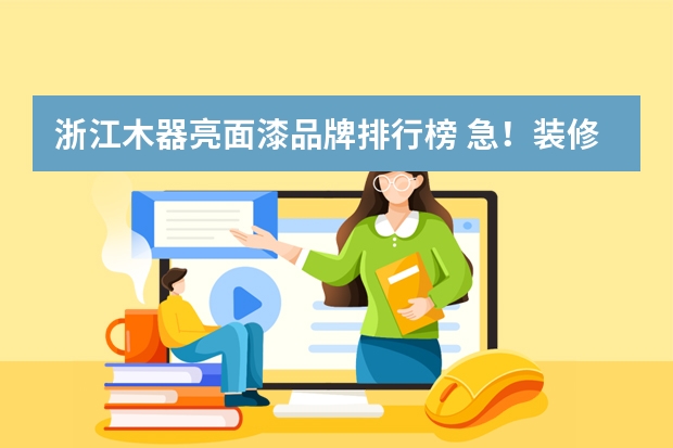 浙江木器亮面漆品牌排行榜 急！装修的说凌风漆是婚房木器漆第一品牌，我对这方面了解不多，不知道有没有了解的人？