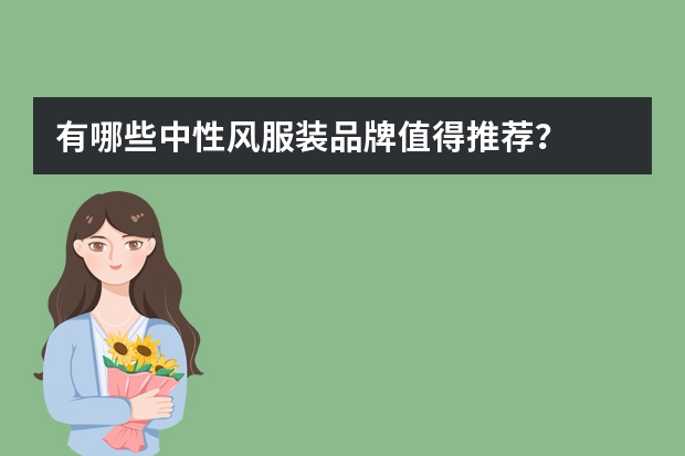 有哪些中性风服装品牌值得推荐？