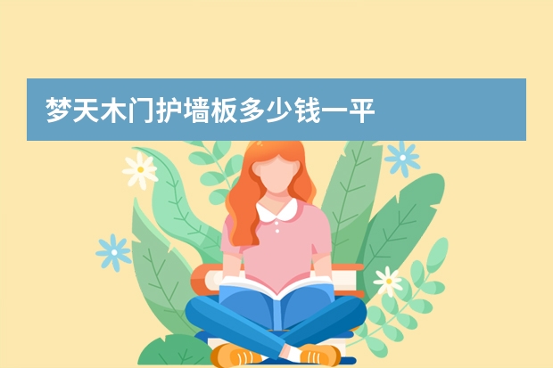 梦天木门护墙板多少钱一平