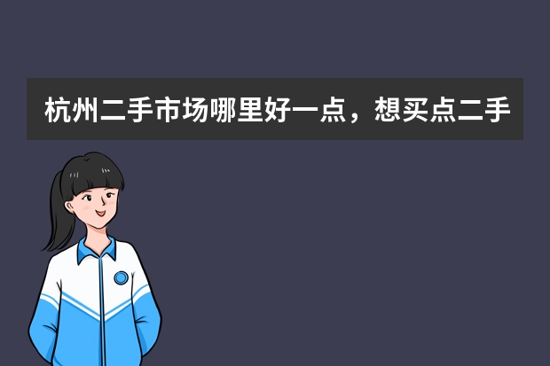 杭州二手市场哪里好一点，想买点二手的办公桌电脑桌