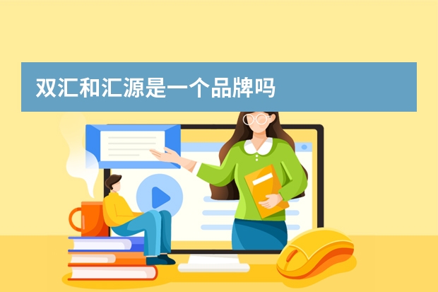 双汇和汇源是一个品牌吗