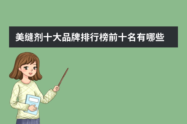 美缝剂十大品牌排行榜前十名有哪些
