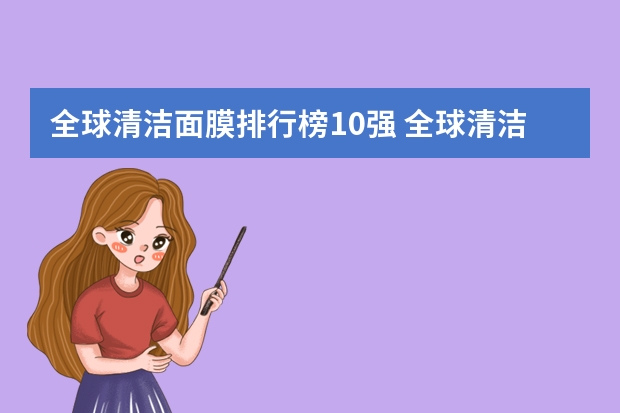 全球清洁面膜排行榜10强 全球清洁面膜哪个牌子好