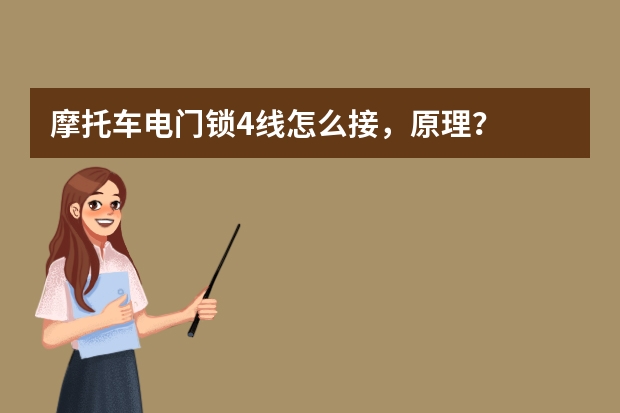 摩托车电门锁4线怎么接，原理？