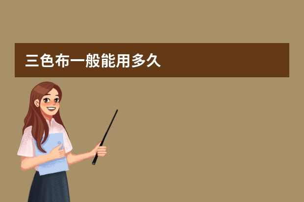三色布一般能用多久