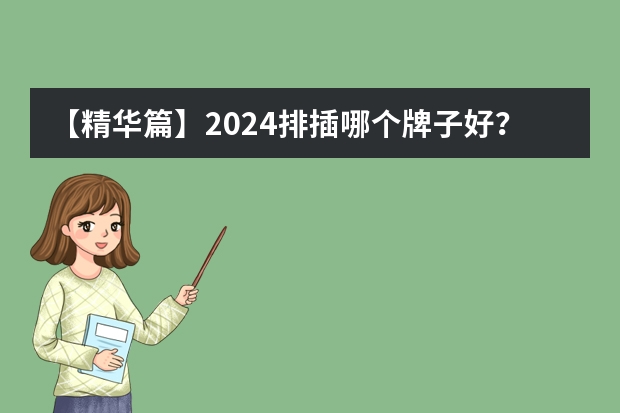 【精华篇】2024排插哪个牌子好?快充防雷省空间,最值得买的插排(插座、插线板、接线板)推荐