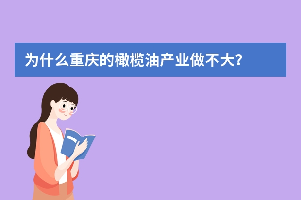 为什么重庆的橄榄油产业做不大？