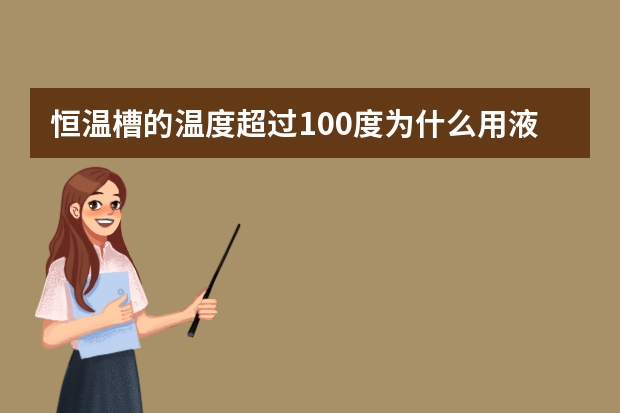 恒温槽的温度超过100度为什么用液体石蜡或甘油