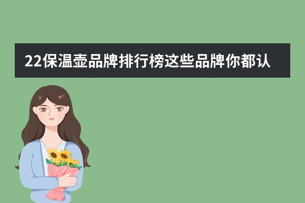 22保温壶品牌排行榜这些品牌你都认识吗
