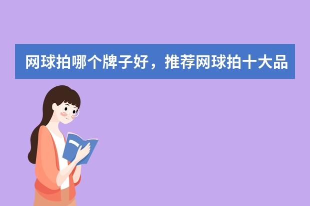 网球拍哪个牌子好，推荐网球拍十大品牌排行榜排名