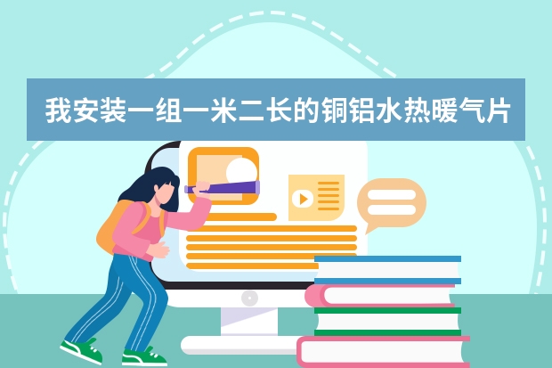 我安装一组一米二长的铜铝水热暖气片多少钱?