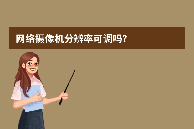 网络摄像机分辨率可调吗？