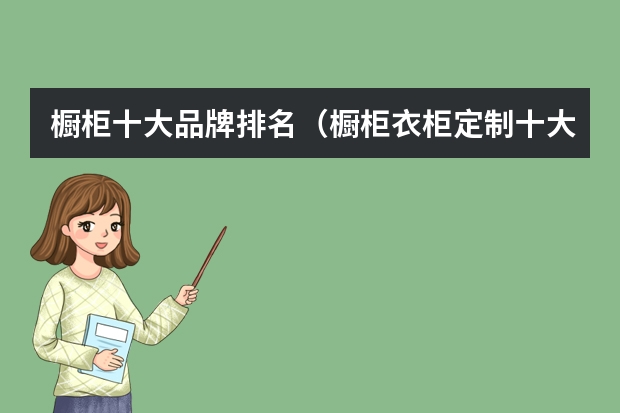 橱柜十大品牌排名(橱柜衣柜定制十大名牌排名) 彩色不锈钢十大品牌