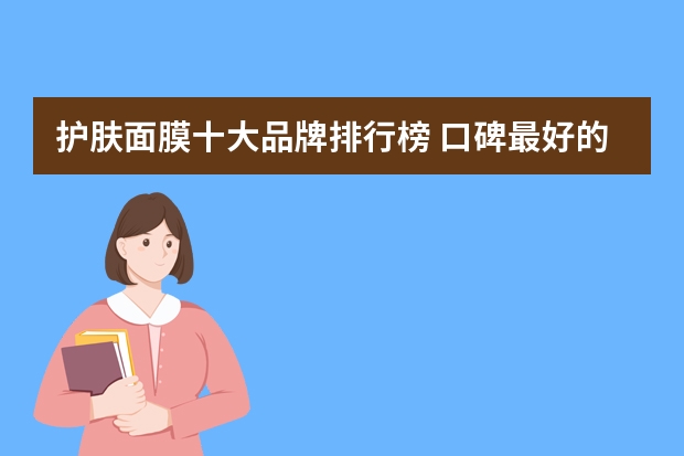 护肤面膜十大品牌排行榜 口碑最好的十大面膜