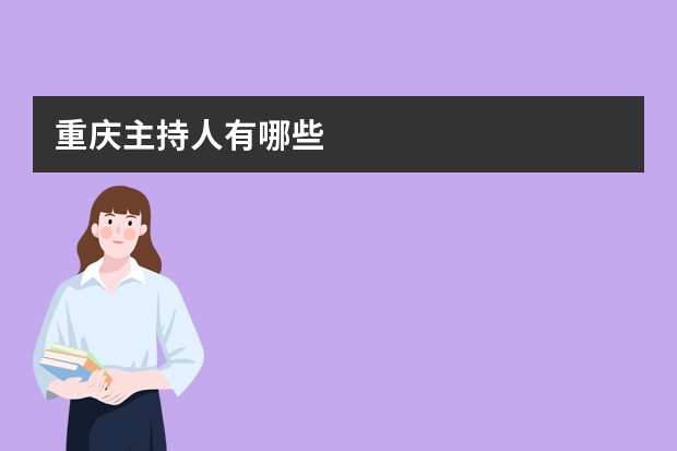 重庆主持人有哪些