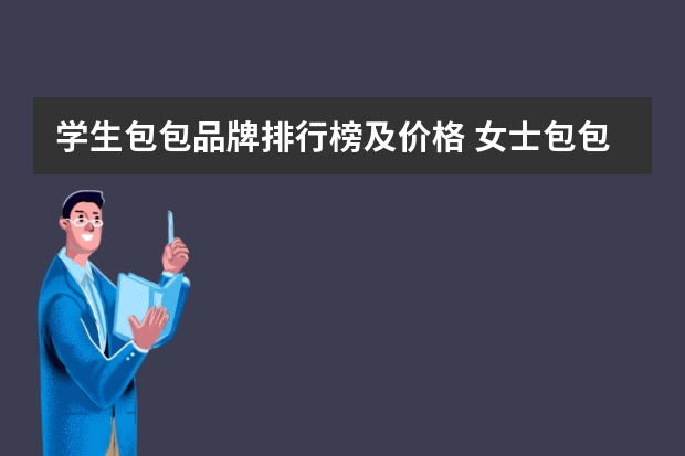 学生包包品牌排行榜及价格 女士包包品牌前十名