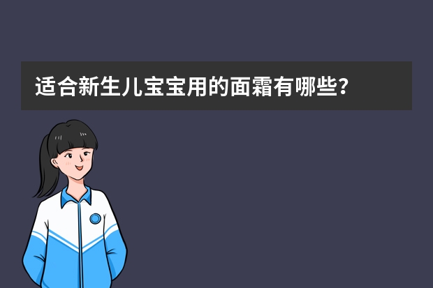 适合新生儿宝宝用的面霜有哪些？