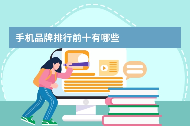 手机品牌排行前十有哪些