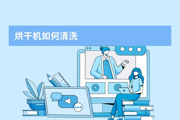 烘干机如何清洗