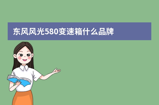 东风风光580变速箱什么品牌