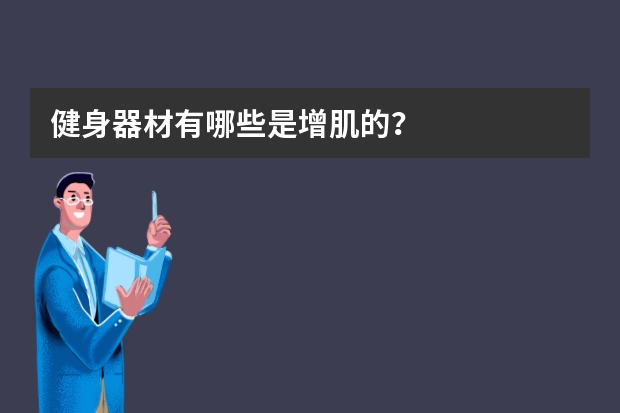 健身器材有哪些是增肌的？