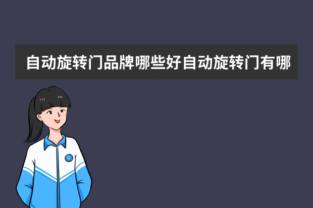 自动旋转门品牌哪些好自动旋转门有哪些优点