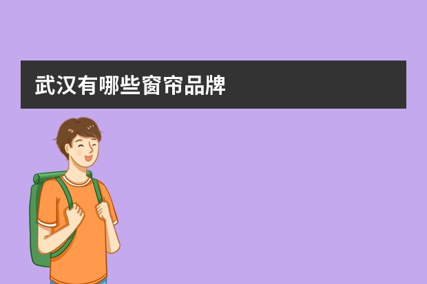 武汉有哪些窗帘品牌