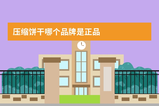 压缩饼干哪个品牌是正品