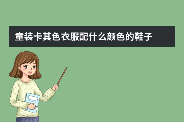 童装卡其色衣服配什么颜色的鞋子