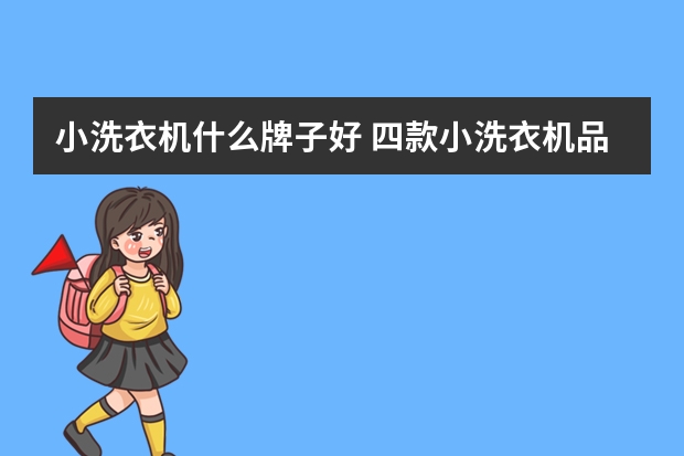 小洗衣机什么牌子好 四款小洗衣机品牌型号推荐