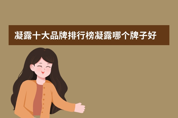 凝露十大品牌排行榜凝露哪个牌子好