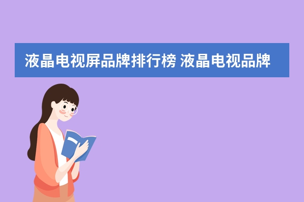 液晶电视屏品牌排行榜 液晶电视品牌排行榜前十名